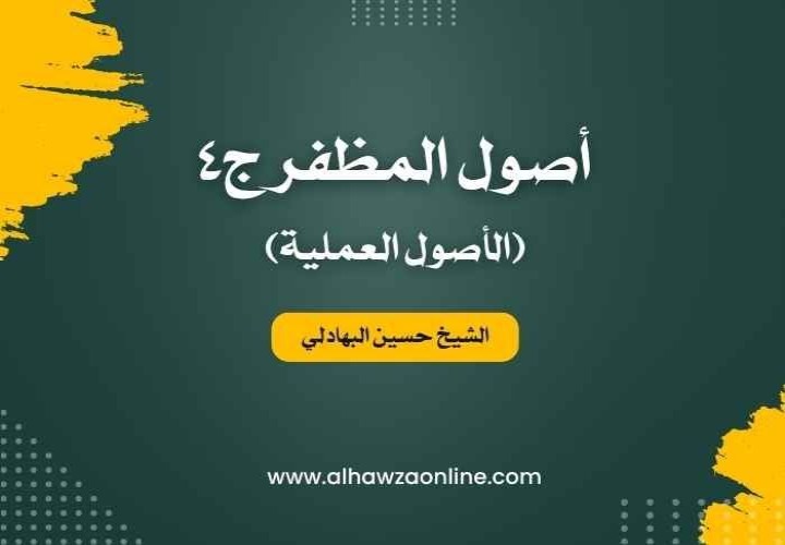 أصول المظفر - ج4